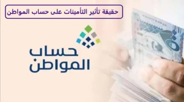 دخل التأمينات وتأثيره المباشر على استحقاق الدعم في برنامج حساب المواطن